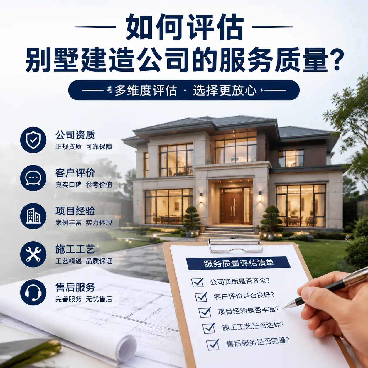 如何评估 播州 别墅建造公司的服务质量？