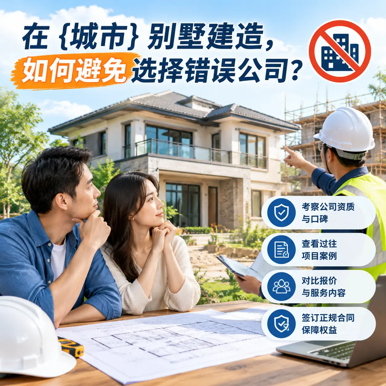 在 播州 别墅建造，如何避免选择错误公司？